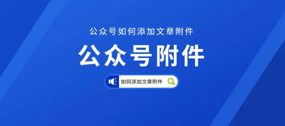 添加附件视频教程