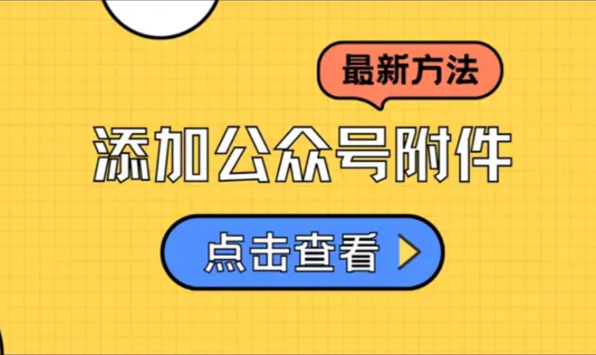 添加附件视频教程